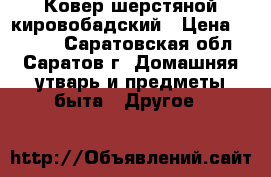 Ковер шерстяной кировобадский › Цена ­ 7 000 - Саратовская обл., Саратов г. Домашняя утварь и предметы быта » Другое   